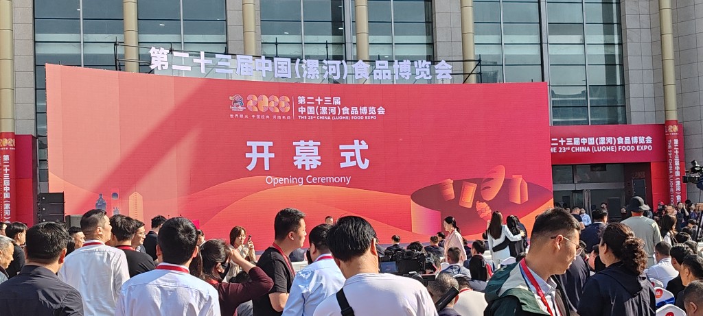 第二十三届中国（漯河）食品博览会开幕式现场